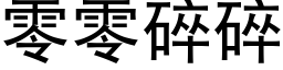 零零碎碎 (黑体矢量字库)