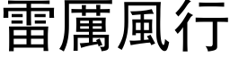 雷厉风行 (黑体矢量字库)