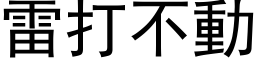 雷打不動 (黑体矢量字库)