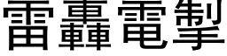 雷轰电掣 (黑体矢量字库)