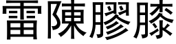 雷陳膠膝 (黑体矢量字库)