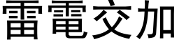 雷电交加 (黑体矢量字库)