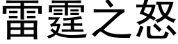 雷霆之怒 (黑体矢量字库)