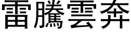 雷腾云奔 (黑体矢量字库)