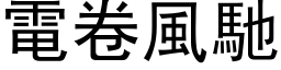 電卷風馳 (黑体矢量字库)