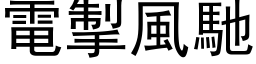 电掣风驰 (黑体矢量字库)