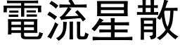 电流星散 (黑体矢量字库)