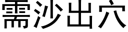 需沙出穴 (黑体矢量字库)