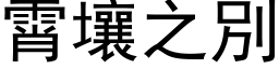 霄壤之別 (黑体矢量字库)