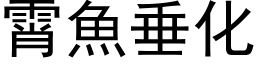 霄魚垂化 (黑体矢量字库)