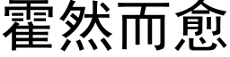 霍然而愈 (黑体矢量字库)