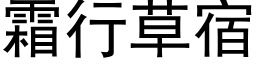 霜行草宿 (黑体矢量字库)