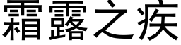 霜露之疾 (黑体矢量字库)