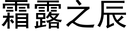 霜露之辰 (黑体矢量字库)