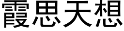 霞思天想 (黑体矢量字库)