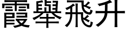 霞舉飛升 (黑体矢量字库)