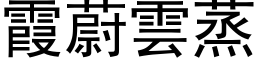 霞蔚云蒸 (黑体矢量字库)