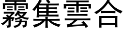 霧集雲合 (黑体矢量字库)