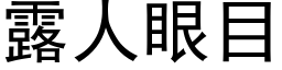 露人眼目 (黑体矢量字库)