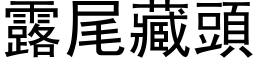 露尾藏头 (黑体矢量字库)