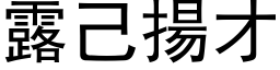 露己扬才 (黑体矢量字库)