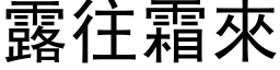 露往霜来 (黑体矢量字库)