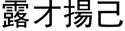 露才揚己 (黑体矢量字库)