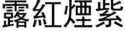 露紅煙紫 (黑体矢量字库)