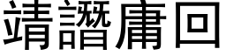 靖譖庸回 (黑体矢量字库)