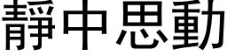 静中思动 (黑体矢量字库)