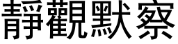 静观默察 (黑体矢量字库)