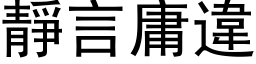 静言庸违 (黑体矢量字库)