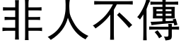 非人不传 (黑体矢量字库)