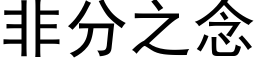 非分之念 (黑体矢量字库)