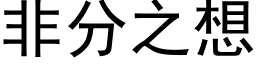 非分之想 (黑体矢量字库)