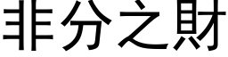 非分之财 (黑体矢量字库)