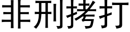 非刑拷打 (黑体矢量字库)