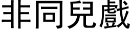 非同儿戏 (黑体矢量字库)