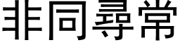 非同寻常 (黑体矢量字库)