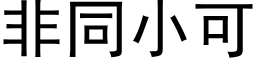 非同小可 (黑体矢量字库)