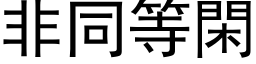 非同等闲 (黑体矢量字库)