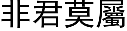 非君莫屬 (黑体矢量字库)