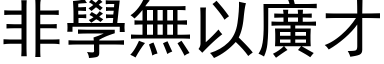 非學無以廣才 (黑体矢量字库)