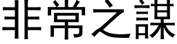 非常之謀 (黑体矢量字库)