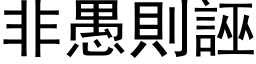 非愚则诬 (黑体矢量字库)