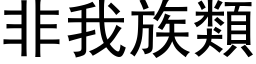 非我族類 (黑体矢量字库)