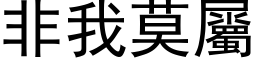 非我莫属 (黑体矢量字库)