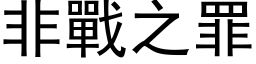 非戰之罪 (黑体矢量字库)