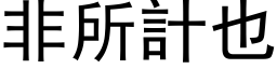 非所计也 (黑体矢量字库)