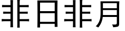 非日非月 (黑体矢量字库)